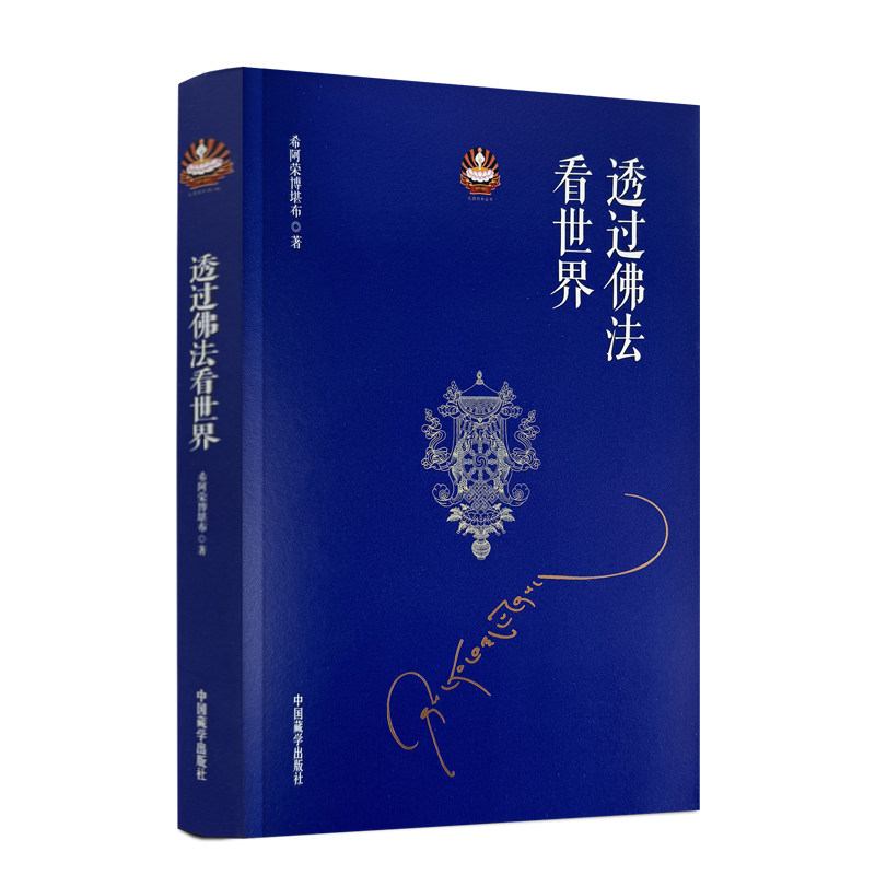 中观精要龙树心庄严汉藏双语根敦群培讲述 透过佛法看世界 给寻找答案的人 希阿荣博堪布 寻找莲花生大士 龙安志 中国藏学出版社