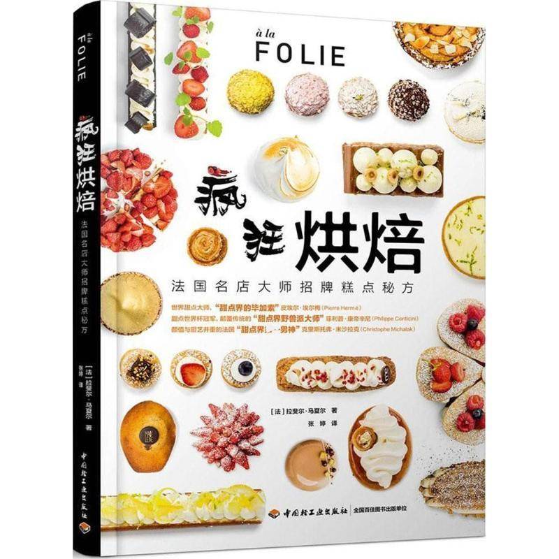 疯狂烘焙 法国名店大师招牌糕点秘方 烘焙书籍教程大全甜点西点烘焙书入门制作蛋糕饼干面包烤箱家用烘焙食谱书专业烘焙书籍
