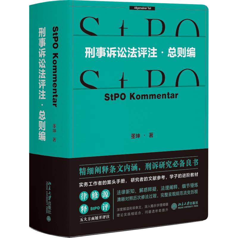 刑事诉讼法评注则编董坤 现行刑诉法条文评注书 深度解读刑诉条文 实务工作者案头手册工具书 辩护与代理 北京大学出版社 法律书籍