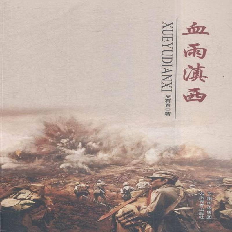 血雨滇西吴有春中国文学当代文学作品集文学书籍
