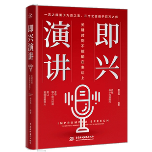 正版 励志与成功书籍 即兴演讲：关键时刻不能输在表达上醉流枫