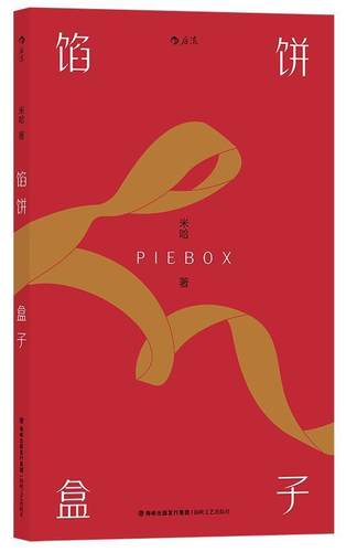 馅饼盒子书米哈短篇小说小说集中国当代普通大众小说书籍