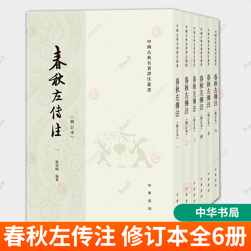 中华书局 春秋左传注 修订本全6册杨伯峻 编著中国古典名著译注丛书定价248元足本无删减繁体竖排中国通史历史类正版书籍