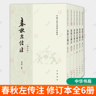 足本无删减繁体竖排中国通史历史类正版 中华书局 编著中国古典名著译注丛书定价248元 修订本全6册杨伯峻 书籍 春秋左传注