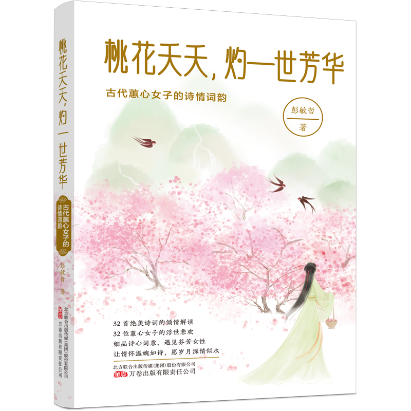 桃花夭夭,灼一世芳华:古代蕙心女子的诗情词韵 彭敏哲   图书书籍