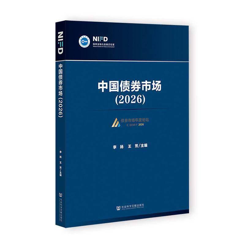 中国债券市场:2026李扬 经济书籍
