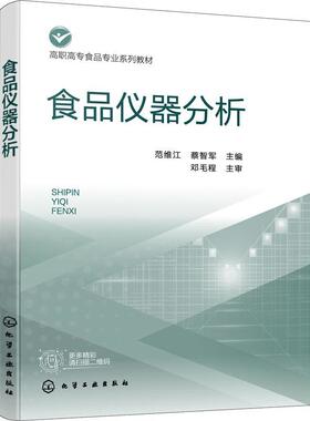 食品仪器分析范维江 工业技术书籍
