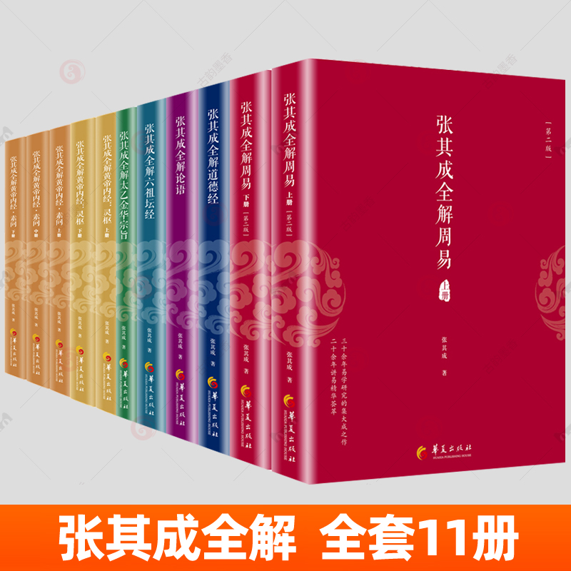 张其成全解皇帝内经素问+皇帝内经灵枢+论语+道德经+六祖坛经+太乙金华宗旨+周易 全套11册 论语大全论语注释国学中医养生书籍