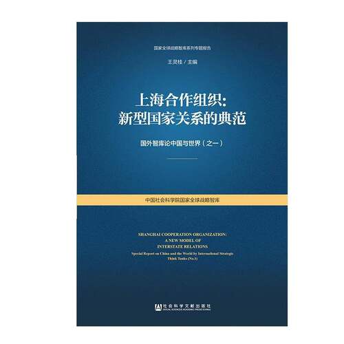 上海合作组织:新型国家关系的典范:国外智库论中国与世界(之一):a new model of interstate relat王灵桂上海合作组织研究政治书籍