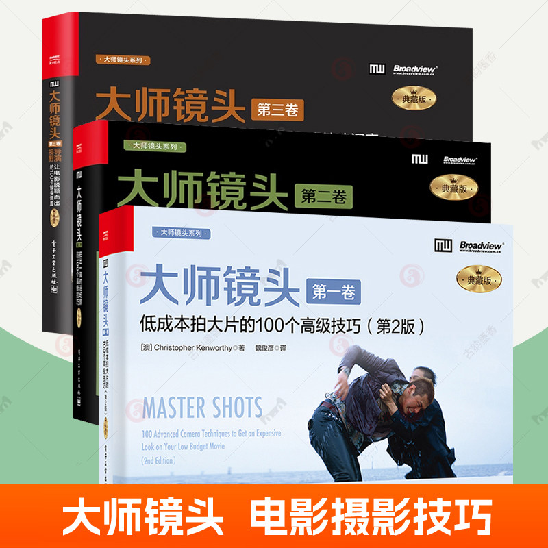 大师镜头系列全3册低成本拍大片的100个技巧+-拍出一流对话场景的100个技巧+让电影脱颖而出的100个镜头调度 电影视频摄影书籍