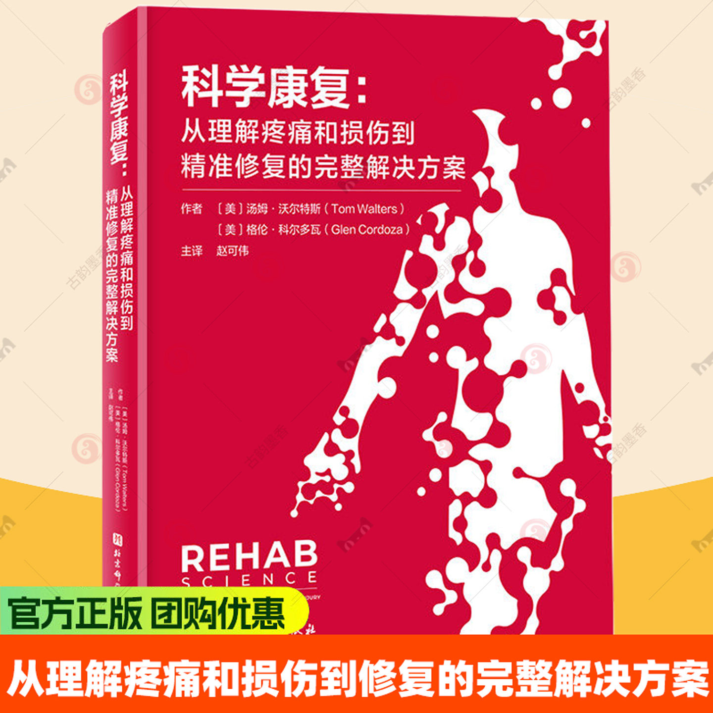 科学康复 从理解疼痛和损伤到精准修复的完整解决方案 随书附赠视频 运动康复 康复治疗书籍 北京科学技术出版社