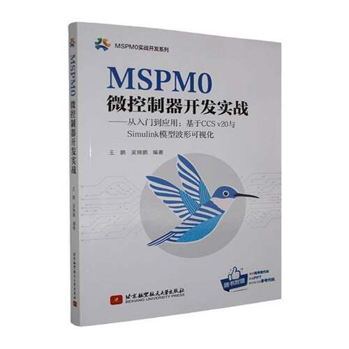 MSPM0微控制器开发实战:从入门到应用:基于CCS v20与Simulink模型波形可视化王鹏 计算机与网络书籍