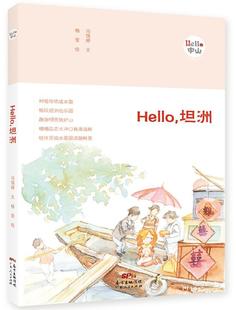 旅游地图书籍 Hello 坦洲书冯倩婷文乡镇概况中山图集