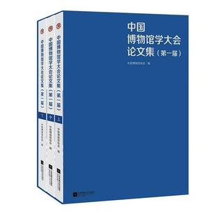 中国博物馆学大会论文集 图书书籍 一届中国博物馆协会