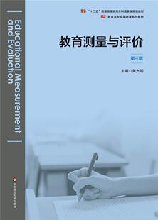 教育测量与评价 教育类专业基础课系列教材十二五普通高等教书黄光扬教育测验高等学校教材教育评估高本科及以上社会科学书籍 第3版