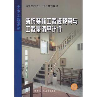 装饰装修工程概预算与工程量清单计价张毅工程装修建筑经济定额高等学校教建筑书籍