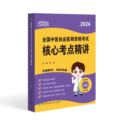 2024全国中医执业医师资格考试核心考点精讲 李戈   医药卫生书籍