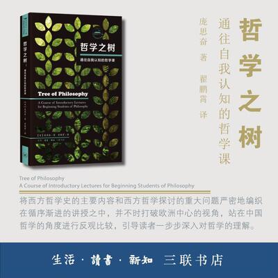 哲学之树:通往自我认知的哲学课:a course of introductory lectures for beginning students of philosophy庞思奋 哲学宗教书籍