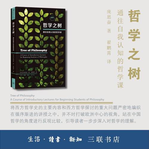哲学之树:通往自我认知的哲学课:a course of introductory lectures for beginning students of philosophy庞思奋 哲学宗教书籍