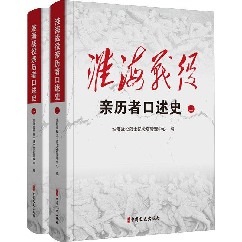 淮海战役亲历者口述史淮海战役纪念塔管理中心 军事书籍