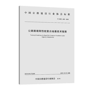 中国公路建设标准公路路堤刚性桩复合地基技术指南:T/CHCA 003-2019中国铁建港航局集团 交通运输书籍