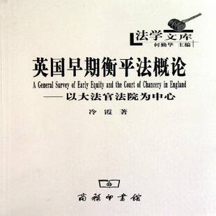 英国早期衡法概论:以大法官法院为中心冷霞衡法法制史研究英国法律书籍