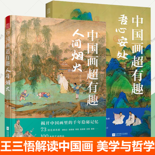 古人画笔构建精神家园理念 中国画超有趣 观悟堂王三悟解读中国画读懂中国古画之美 人间烟火全2册 国画哲学美学思想书籍 吾心安处