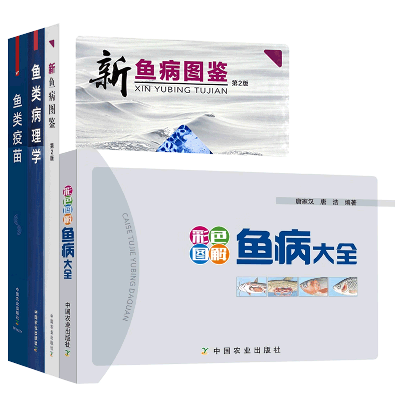 彩色图解鱼病大全+新鱼病图鉴+鱼类病理学+鱼类疫苗全4册 鱼病诊断要点防治方法鱼病防治图册 养鱼实用手册 水产专业辅导教材书籍