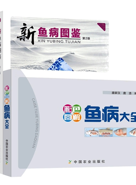 彩色图解鱼病大全+新鱼病图鉴+鱼类病理学+鱼类疫苗全4册 鱼病诊断要点防治方法鱼病防治图册 养鱼实用手册 水产专业辅导教材书籍