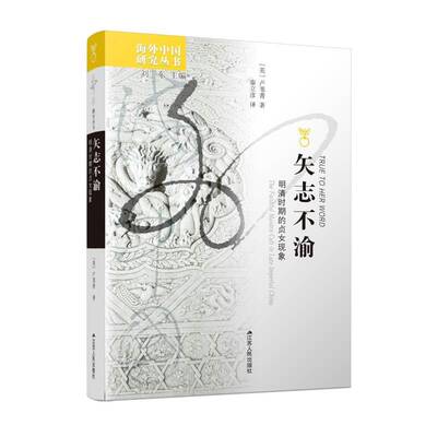 矢志不渝:明清时期的贞女现象:the faithful maiden cult in late imperial China卢苇菁女性研究中国明清时代政治书籍