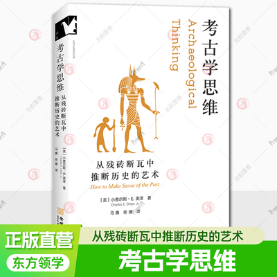 考古学思维：从残砖断瓦中推断历史的艺术 像考古学家一样思考 区分合理与荒谬 辨别可信与可笑 看见历史的真实模样