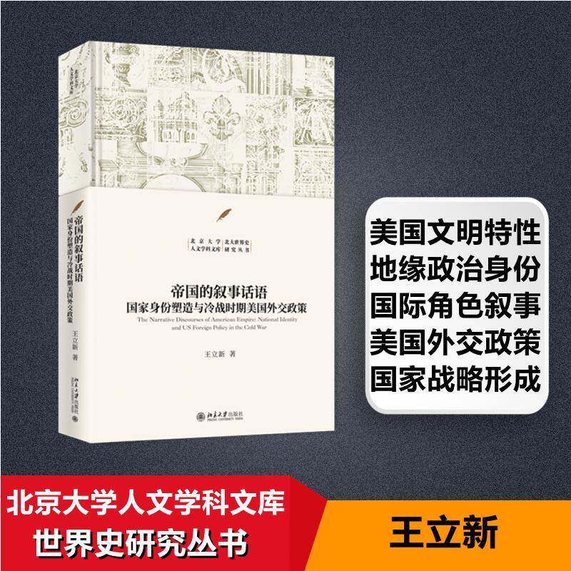 帝国的叙事话语:国家身份塑造与冷战时期美国外交政策:national identity and US foreign policy in the cold wa王立新 政治书籍