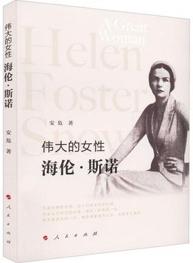 现货正版的女:海伦·斯诺:Helen Snow安危传记畅销书图书籍人民出版社9787010245898