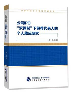 公司IPO“双保制”下保荐代表人的个人效应研究汪泓 经济书籍