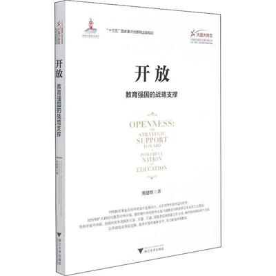开放:教育强国的战略支撑:the strategic support toward a powerful nation of education熊建辉教育事业研究中国社会科学书籍