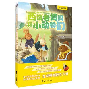 西风老妈妈和小动物们 伯吉斯 童话美国现代 儿童读物书籍