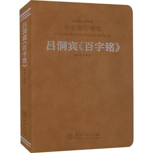 正版 吕洞宾《百字铭》(羊皮卷珍藏版)华胥子注  哲学宗教书籍