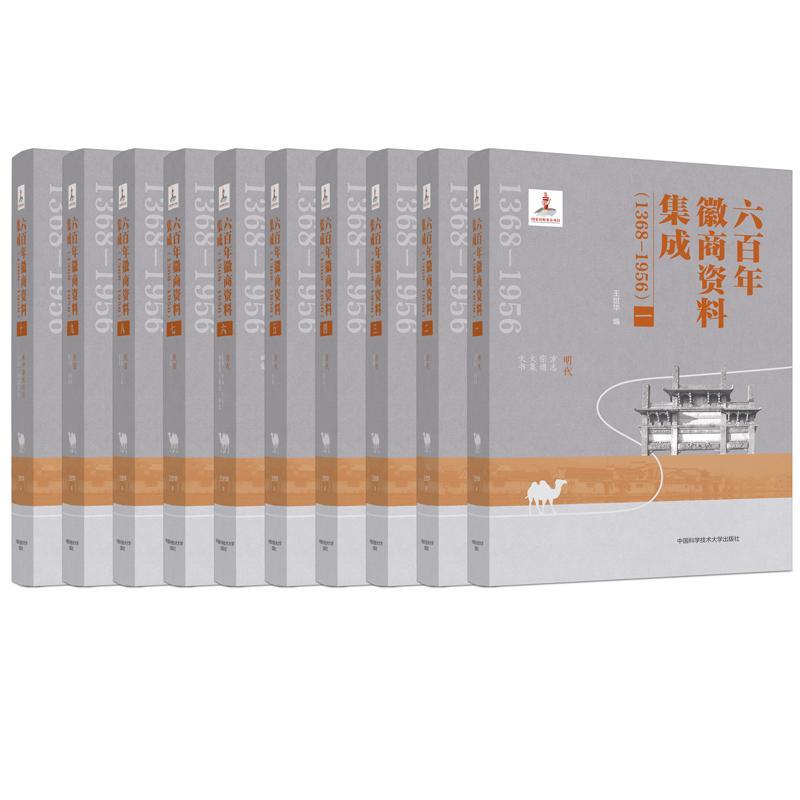 六百年徽商资料集成1368-1956全套10册王世华编徽商资料集访谈回忆录档案私人收藏文书文献资料徽商传记历史书籍