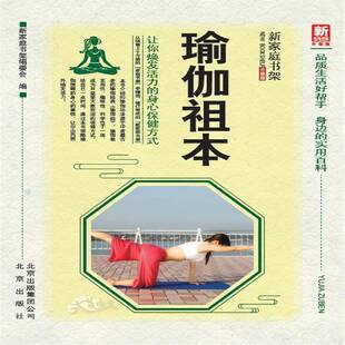 瑜伽祖本新家庭书架委会瑜伽基本知识医药卫生书籍