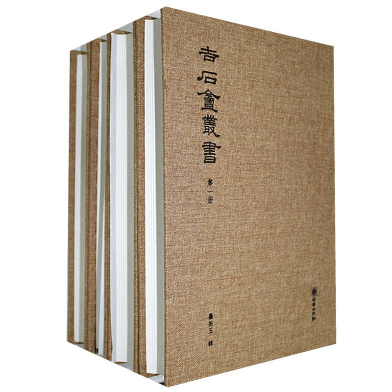 吉石庵丛书书罗振玉辑  辞典与工具书书籍