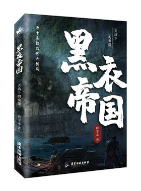 正版包邮 天坑下的秦陵 黑衣帝国 韩学龙 地心世界天坑探险虫蛊秘密调查茅山术盗墓探险惊悚小说书籍