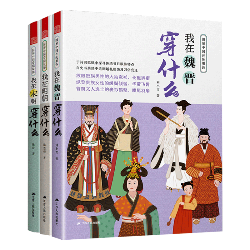 图解中国传统服饰系列我在唐朝+明朝+宋朝+魏晋穿什么全4册古代服饰图鉴明制宋制汉服穿搭指南着装手册古装影视造型服装设计师