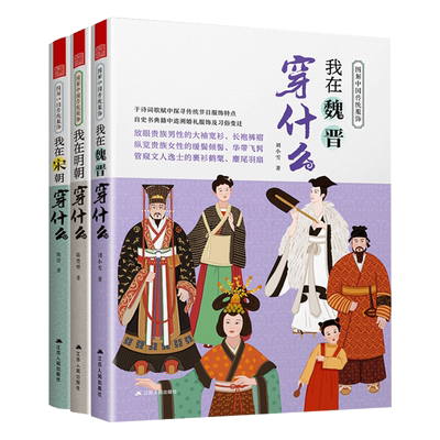 图解中国传统服饰系列我在唐朝+明朝+宋朝+魏晋穿什么全4册古代服饰图鉴明制宋制汉服穿搭指南着装手册古装影视造型服装设计师书籍