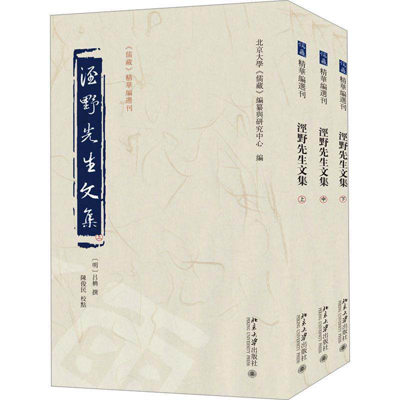 现货速发 正版包邮 泾野先生文集 上中下 〔明〕吕柟 撰 陈俊民 校点 北京大学《儒藏》编纂与研究中心 北京大学 哲学宗教书籍