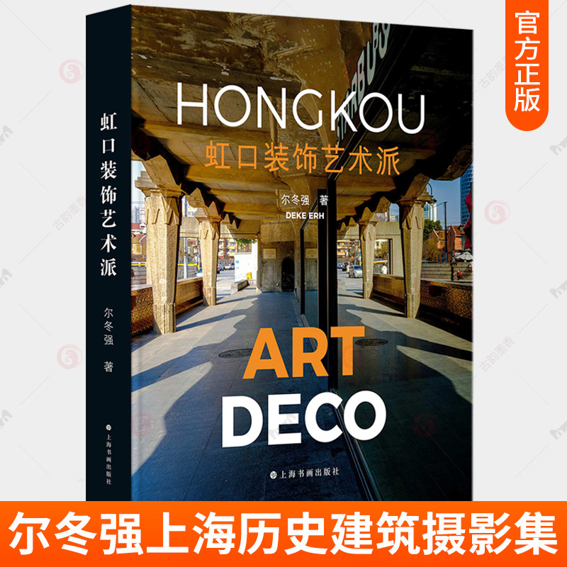 虹口装饰艺术派 尔冬强 建筑欣赏ART DECO元素风景上海历史建筑摄影集图文并茂 ARTDECO历史遗存艺术书籍
