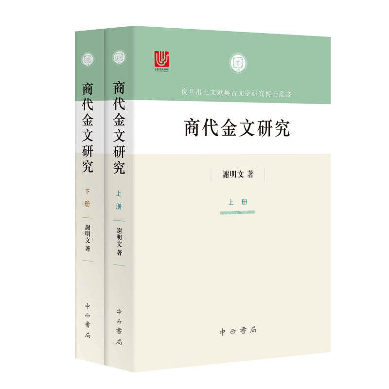商代金文研究 谢明文 复旦出土文献与古文字研究博士丛书 中西书局 商代语言文字历史考古资 商代金文图录 金文常用字词 金文字典