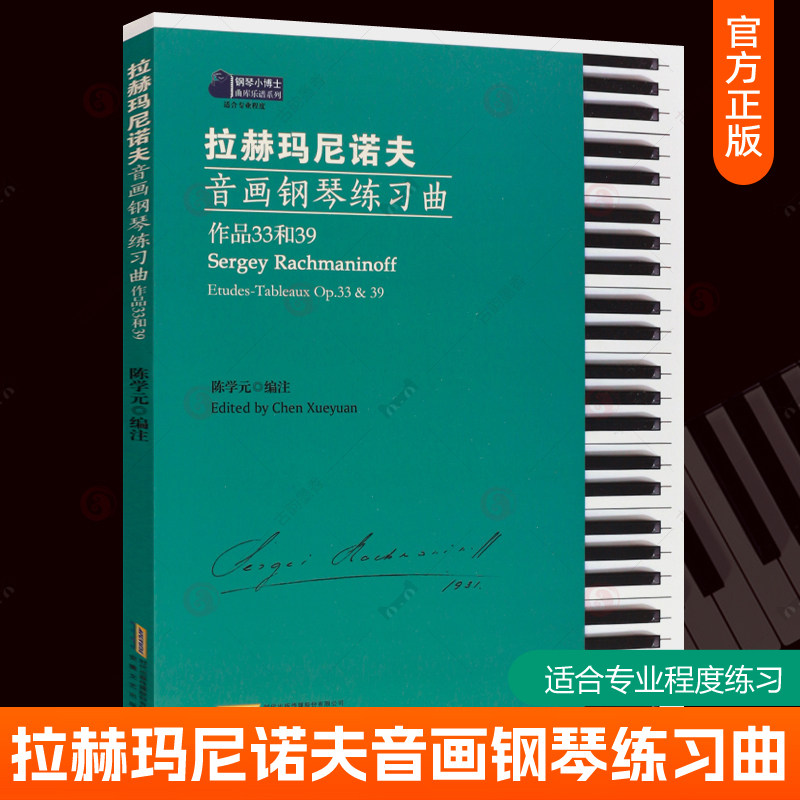 拉赫玛尼诺夫音画钢琴练习曲:作品33和39 钢琴名曲集 钢琴曲谱 儿童
