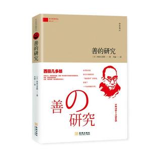 善 西方哲理译丛书西田几多郎现代哲学研究日本普通大众哲学宗教书籍 精 研究