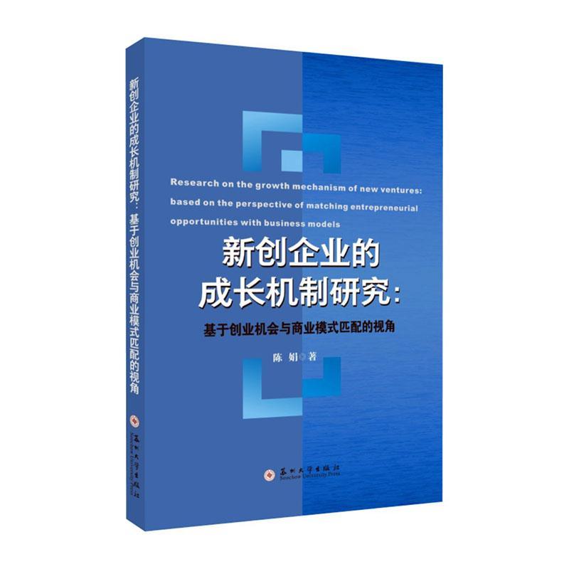 正版 新创企业的成长机制研究:基于创业机会与商业模式匹配的视角:based on the perspective of matching entrepr陈娟  管理书籍