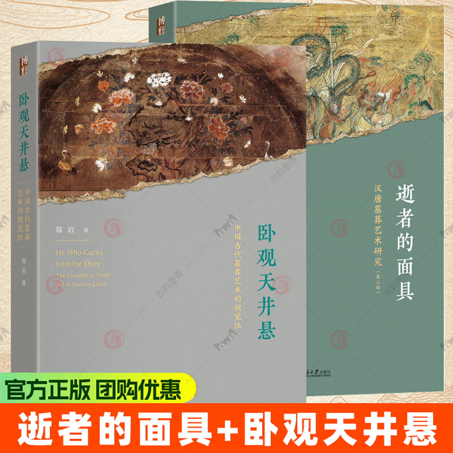 郑岩2册】卧观天井悬+逝者的面具：中国古代墓葬艺术的视觉性/汉唐墓葬艺术研究 经典墓葬艺术研究 文物考古 北京大学正版书籍